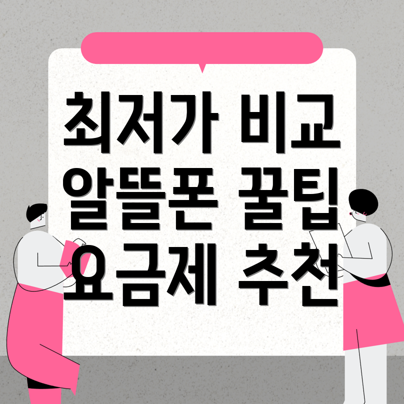 알뜰폰 요금제