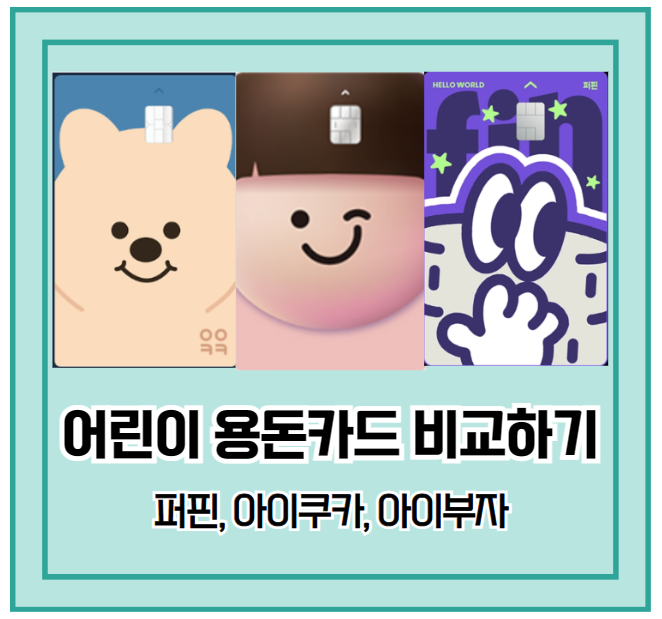어린이 용돈카드 비교하기 안내