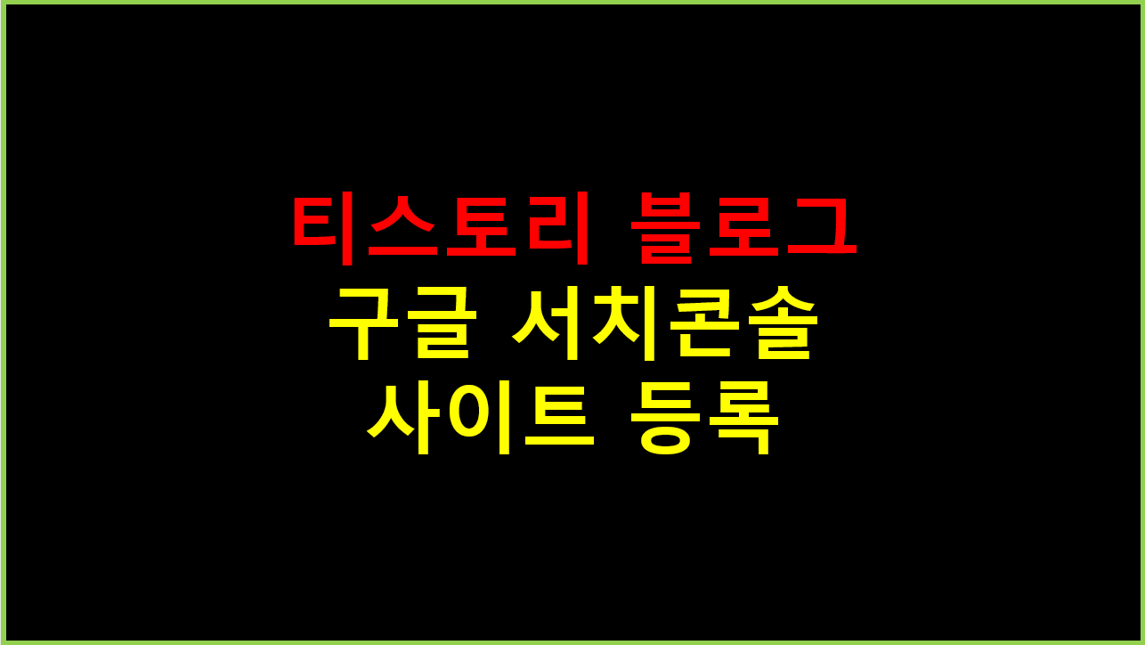  구글 서치콘솔에 티스토리 블로그 사이트 사이트맵 RSS 등록하기