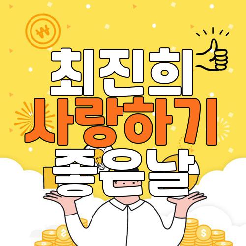 최진희 사랑하기 좋은날