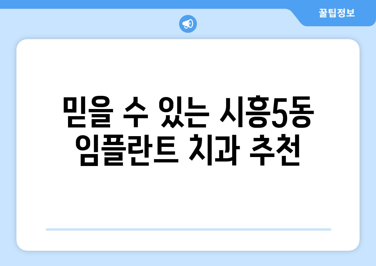 믿을 수 있는 시흥5동 임플란트 치과 추천