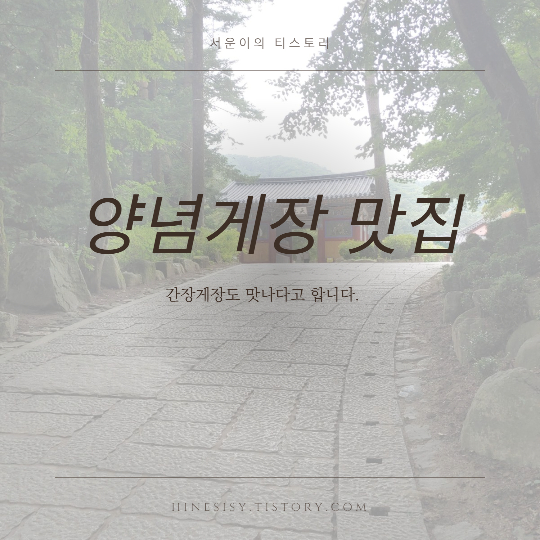  역시 맛의고장 전라도 간장게장 양념게장 맛집이 있었다. 오늘부터애간장