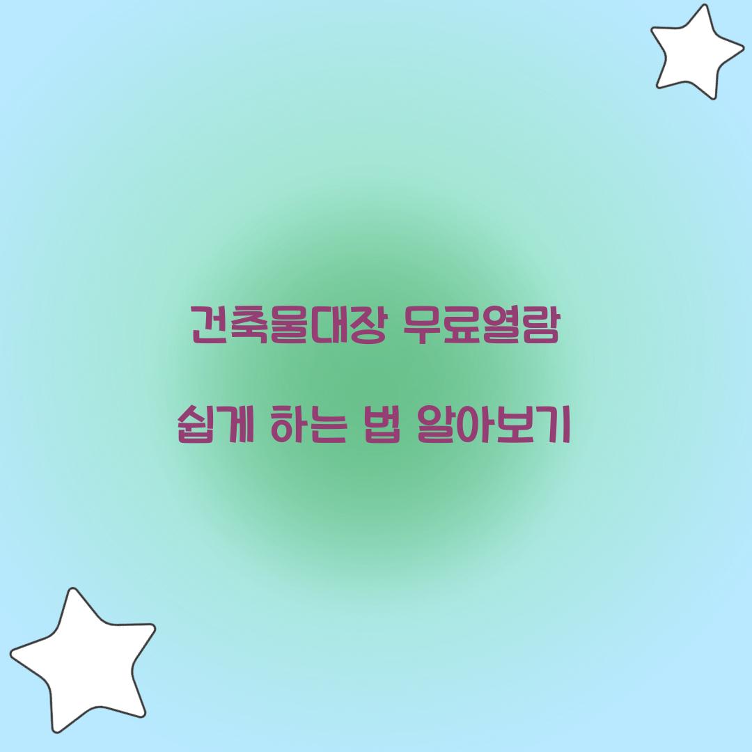건축물대장 무료열람