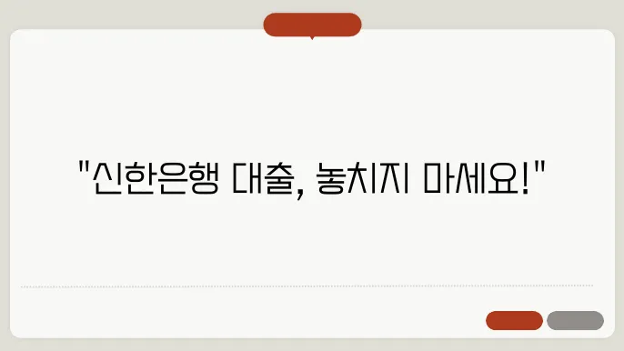 신한은행 대출상품, 조건 및 서류 필수 체크!