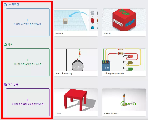 틴커캐드 디자인 체험하기