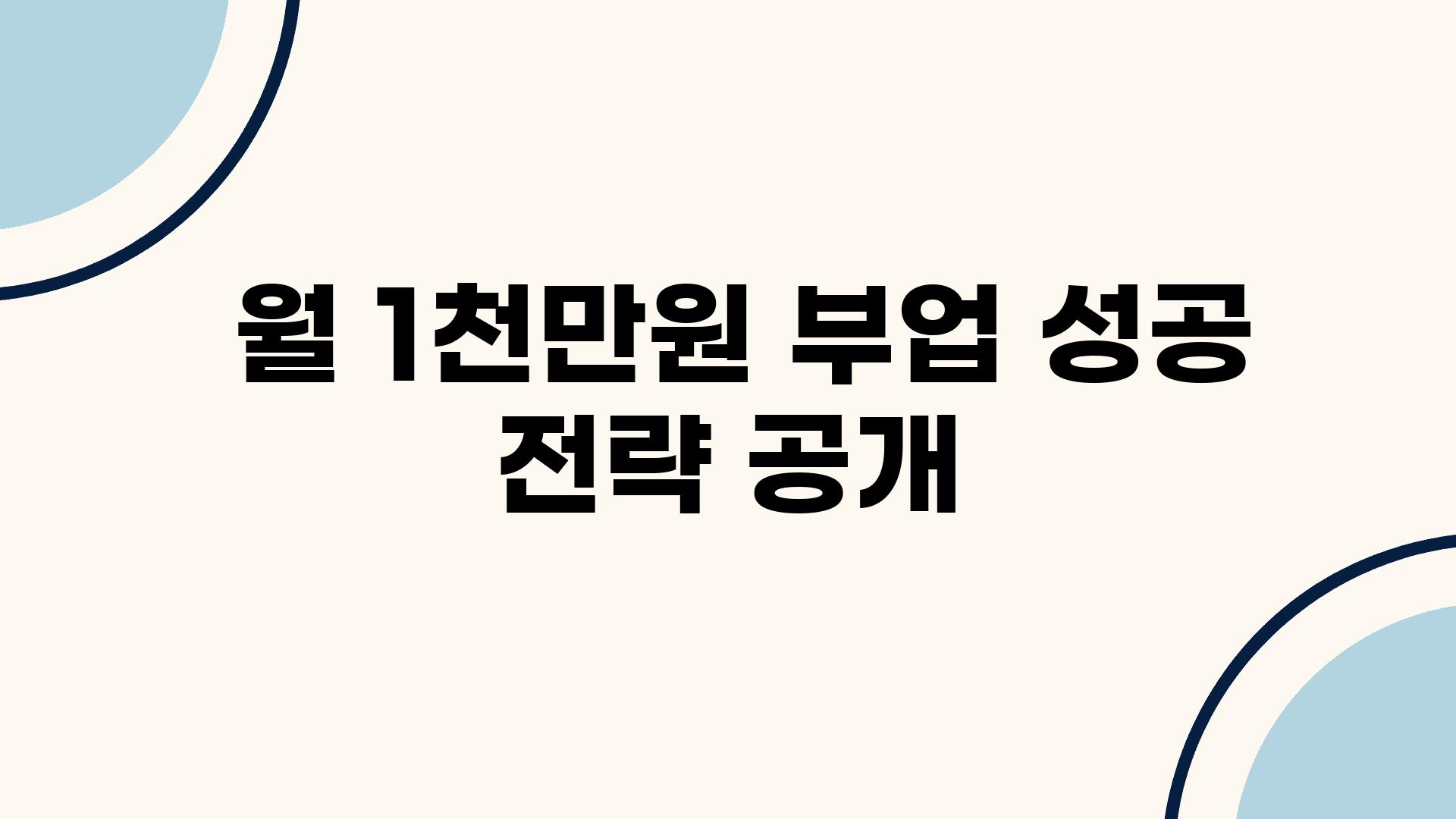  월 1천만원 부업 성공 전략 공개