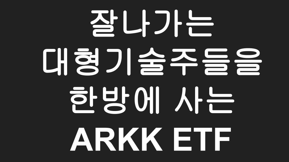  [미국ETF] ARK Innovation (ARKK) 주가 & 배당 알아보기