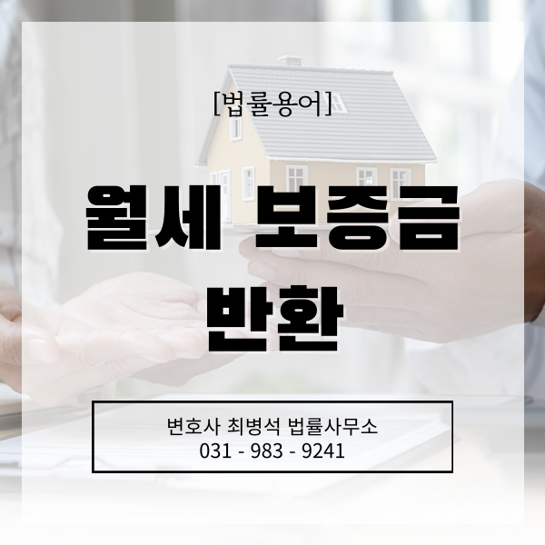 월세 보증금 반환