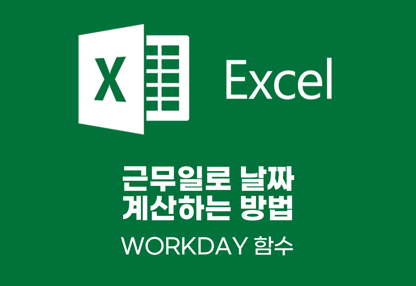 근무일로 날짜 계산하는 방법