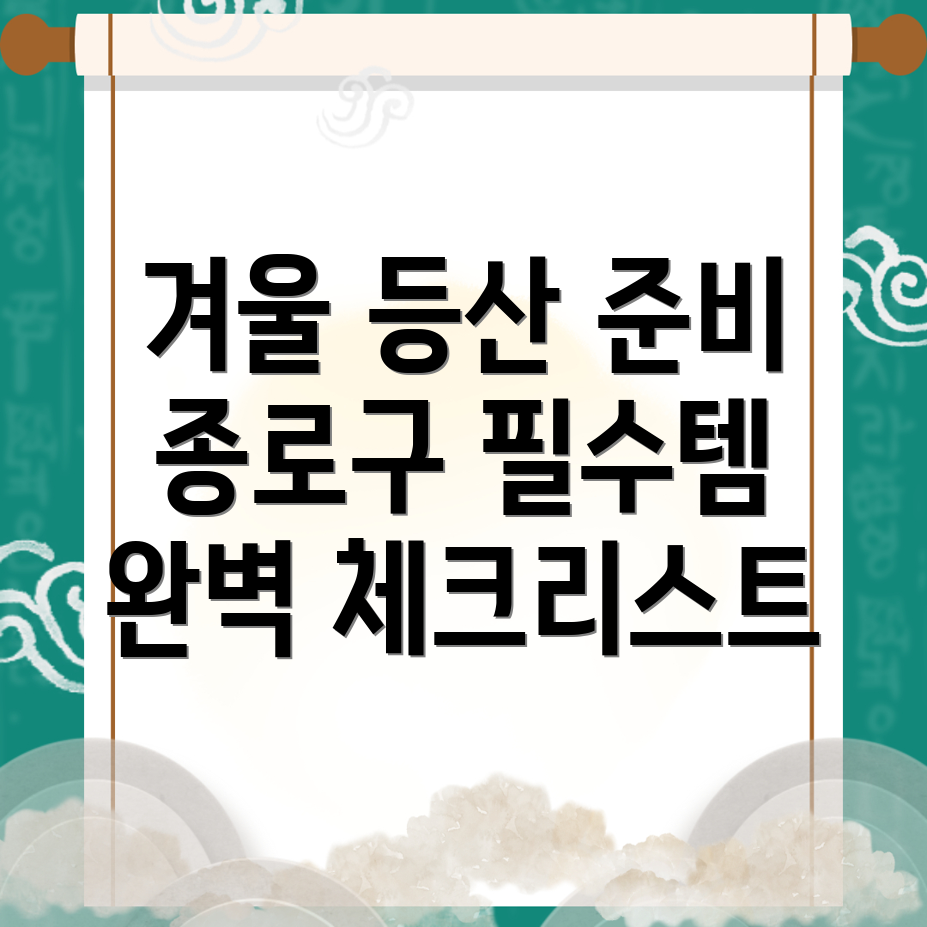 겨울 등산 준비물