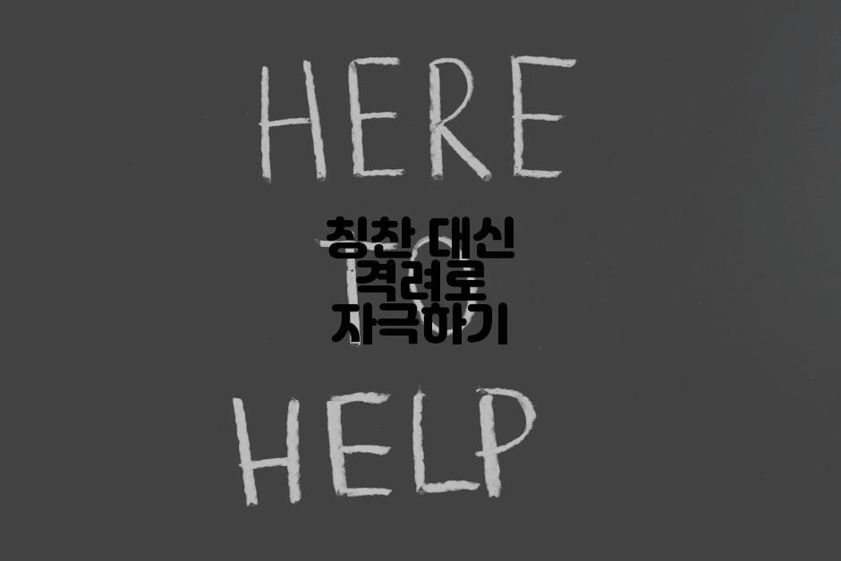 칭찬 대신 격려로 자극하기