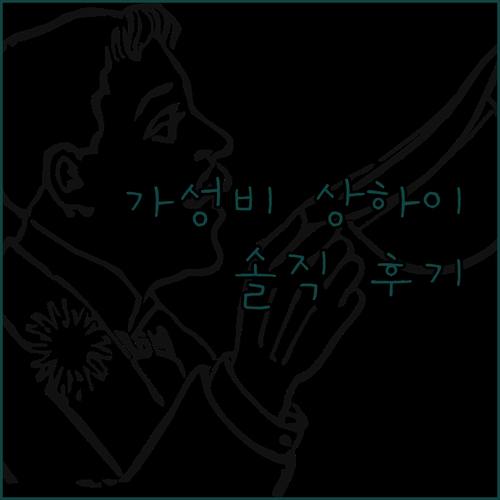 가성비 상하이 숙소? 구이수 홈스테이