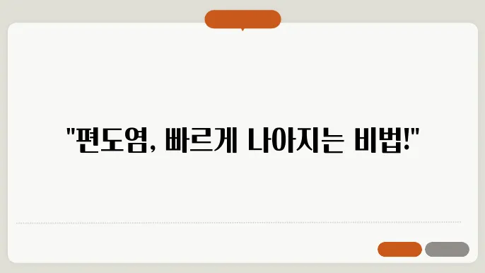 편돏c: 치료 방법과 낫는 기간 안내