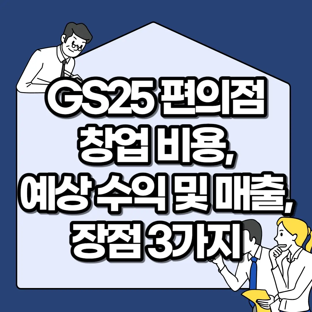 GS25-편의점-창업-비용-예상-수익-및-매출-장점-3가지