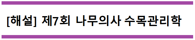  [해설] 제7회 수목관리학 문제풀이 (B형) 136~140번