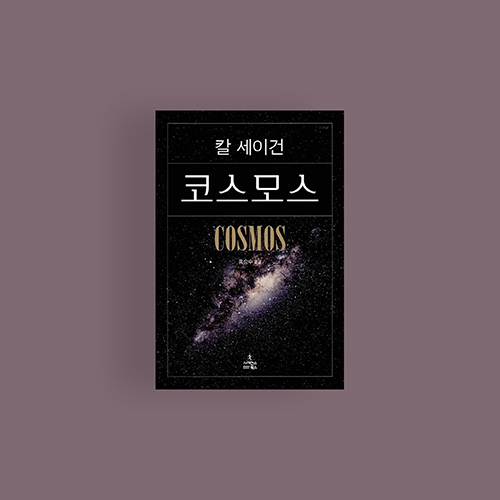  [책] 칼 세이건 코스모스