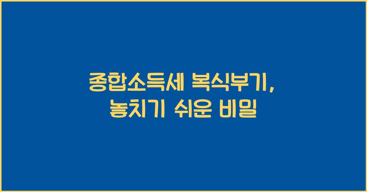 종합소득세 복식부기