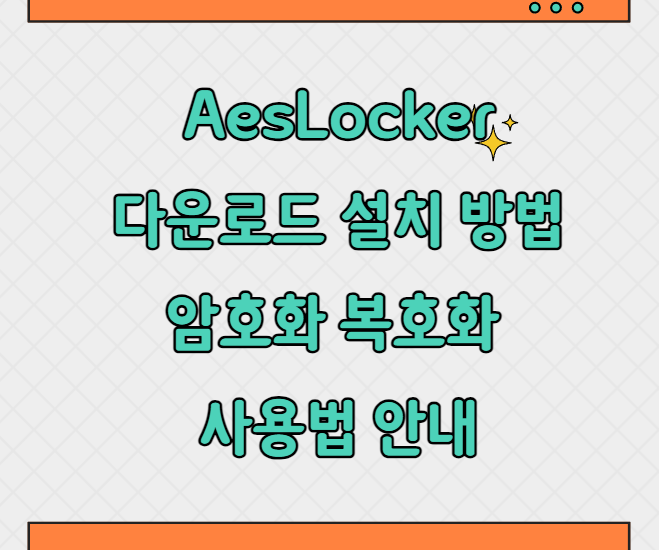 AesLocker 다운로드 설치 썸네일