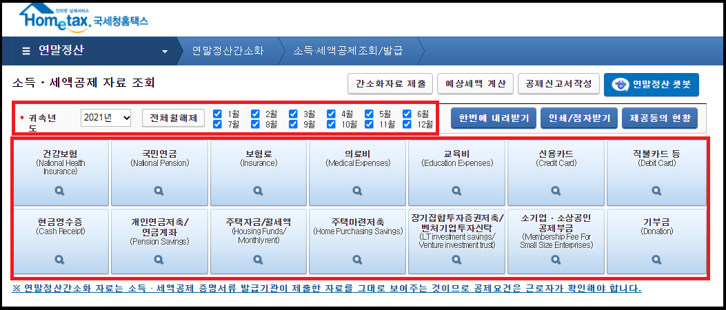 소득_세액공제 자료 조회