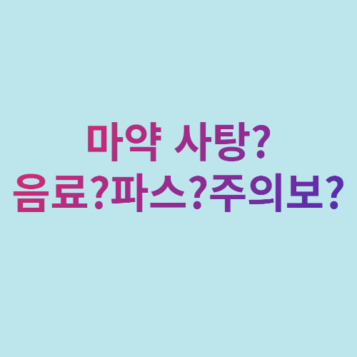  마약 사탕? 음료? 파스? 주의보?