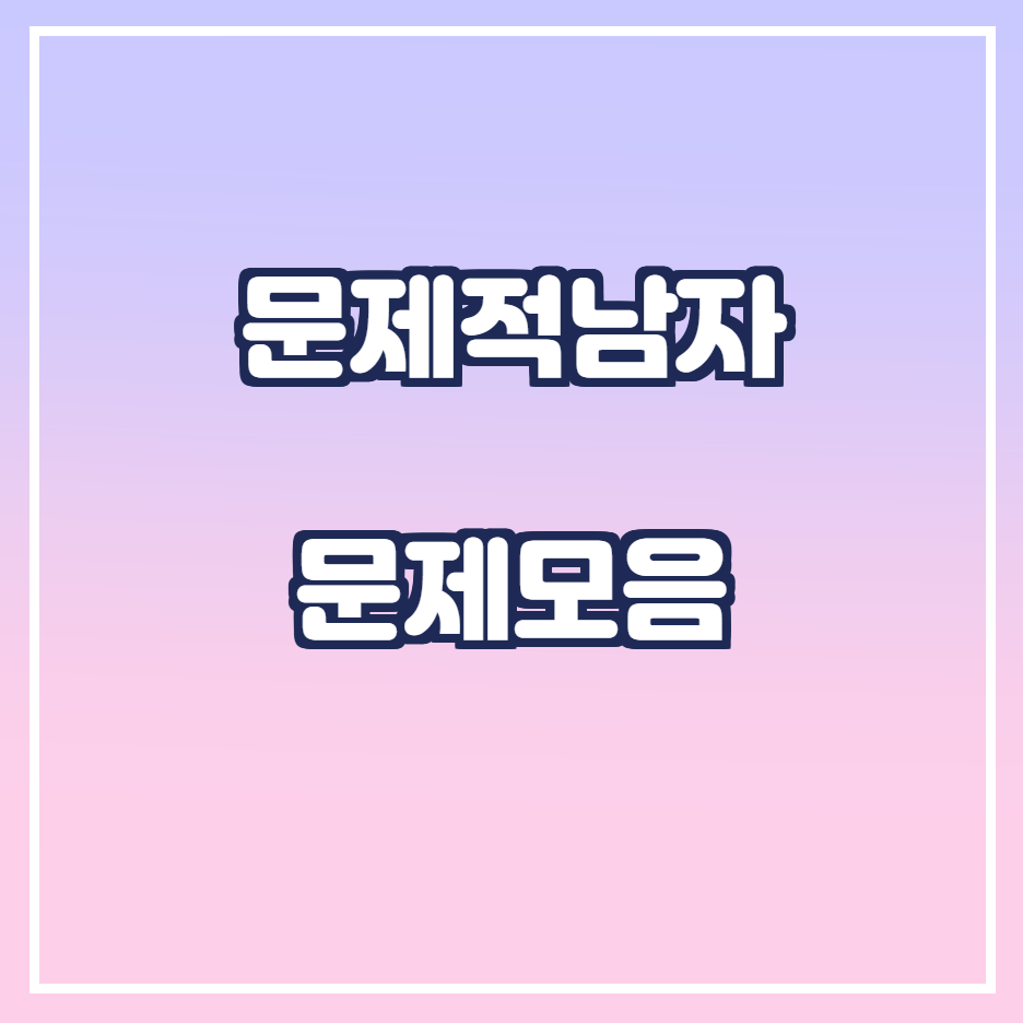  문제적남자 문제모음 190218