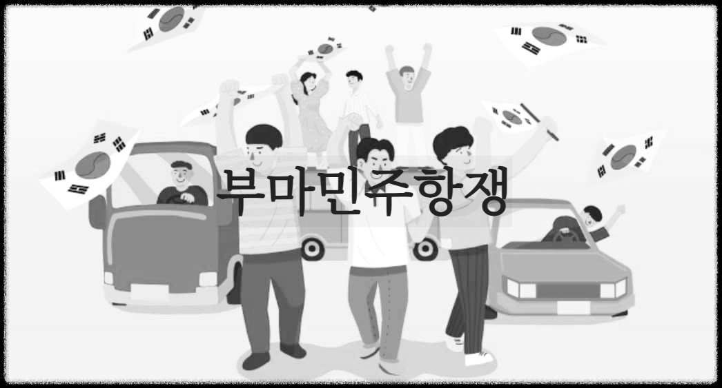  부마민주항쟁 : 부산 및 마산 지역 중심으로 박정희 유신독재에 반대한 시위사건