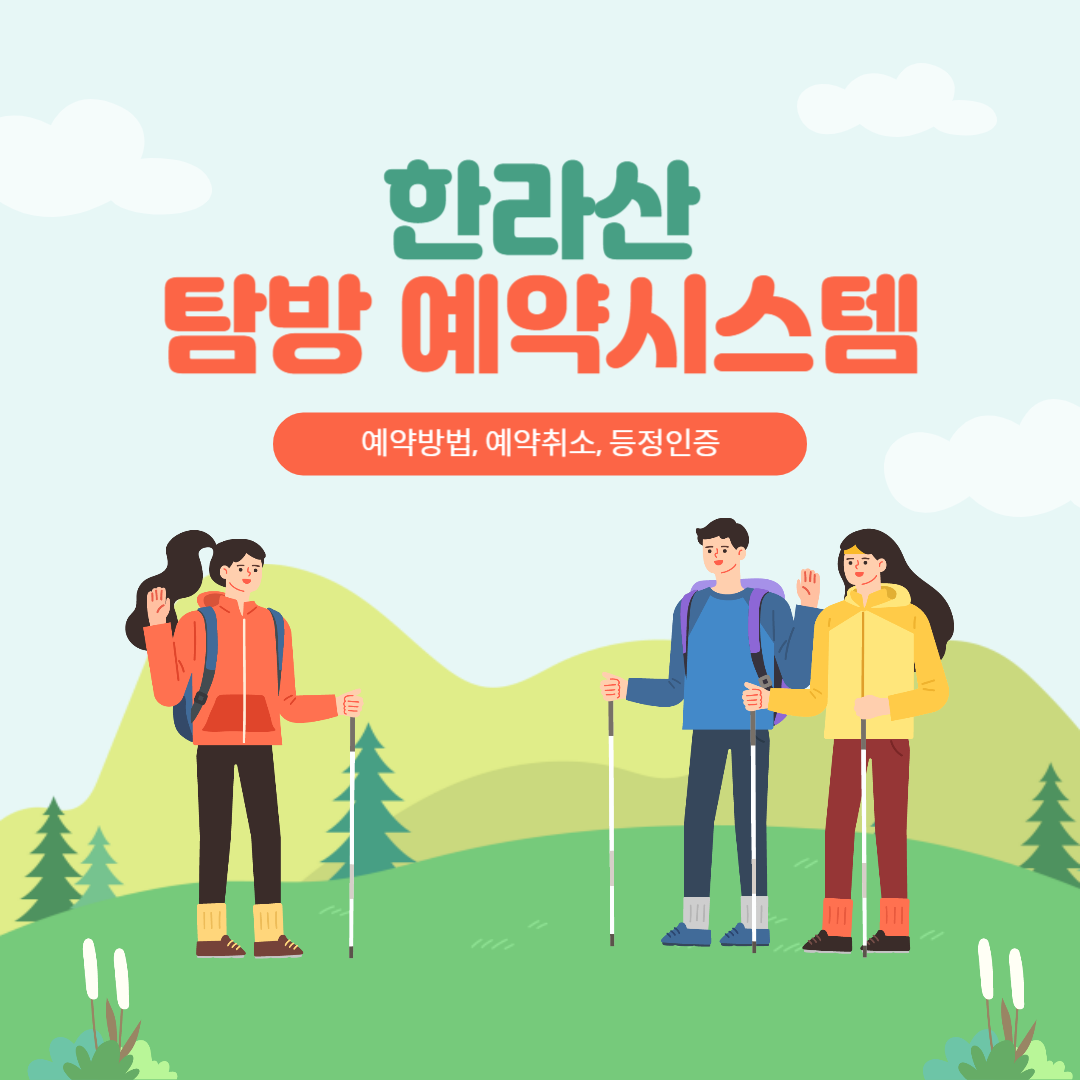 한라산-탐방-예약시스템-썸네일