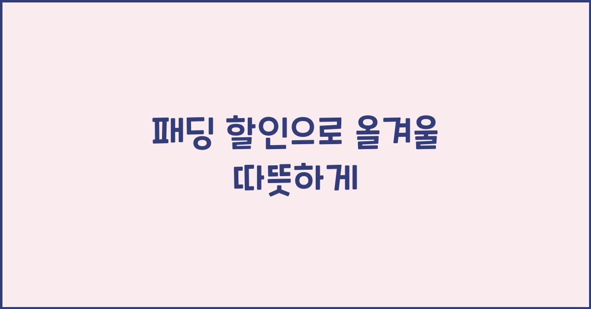 패딩 할인