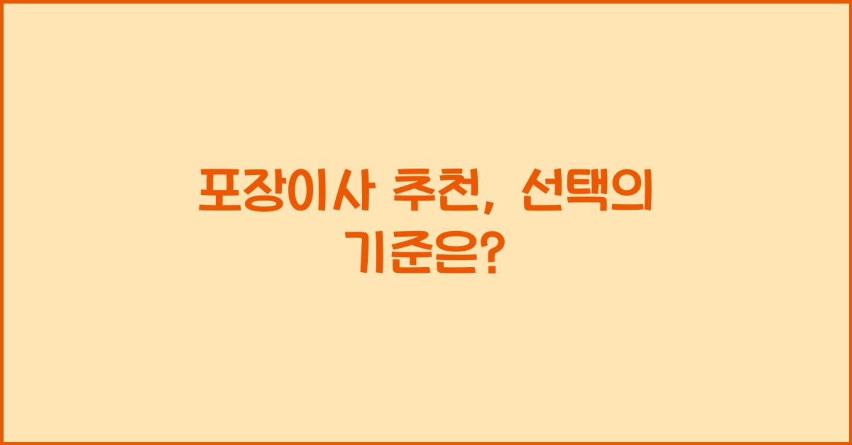 포장이사 추천