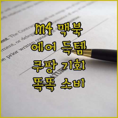 2025 맥북 에어 M4 쿠팡에서 득