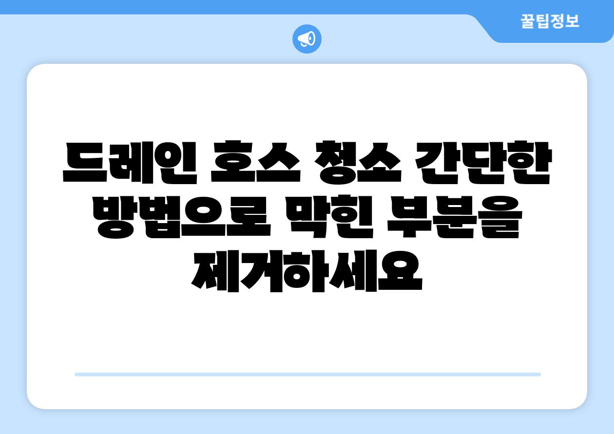 드레인 호스 청소 간단한 방법으로 막힌 부분을 제거하세요