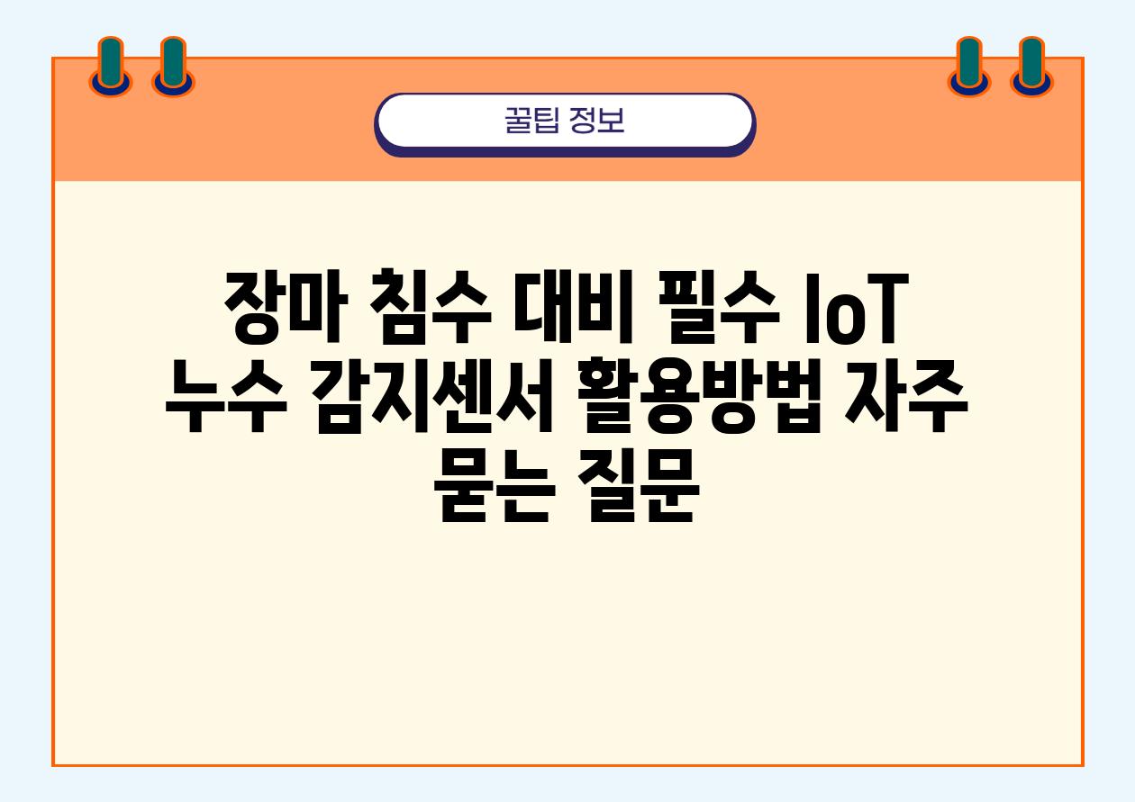 장마 침수 대비 필수! IoT 누수 감지센서 활용방법