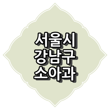 서울시 강남구 소아과 진료 정보