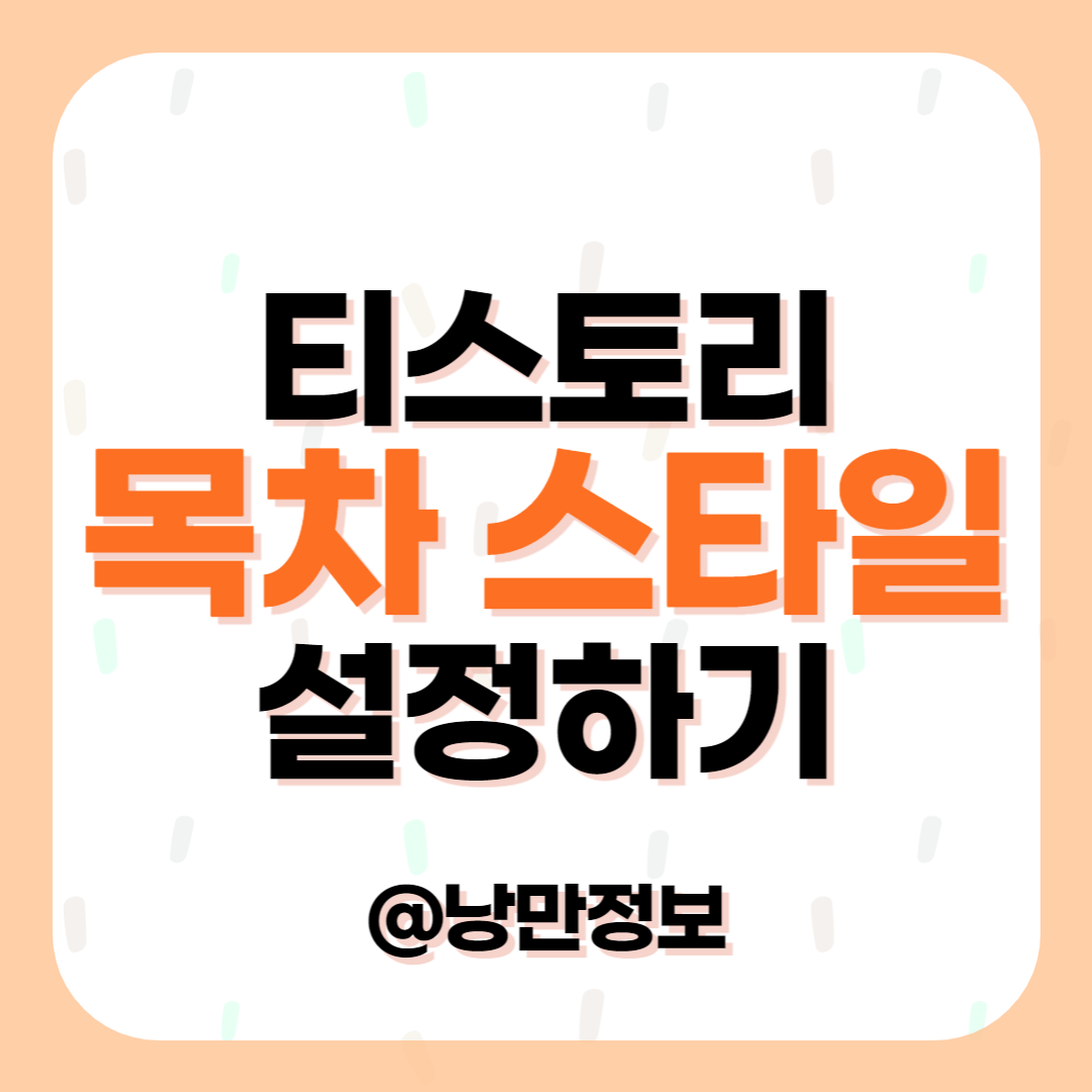 티스토리 목차 TOC 스타일 설정하기 섬네일