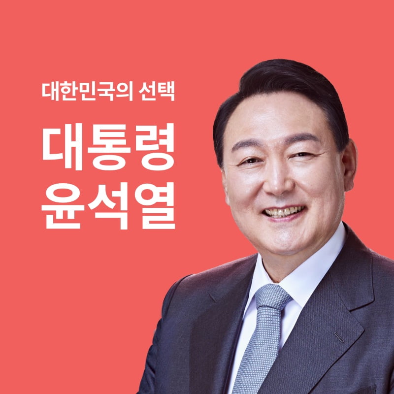 대통령-윤석열