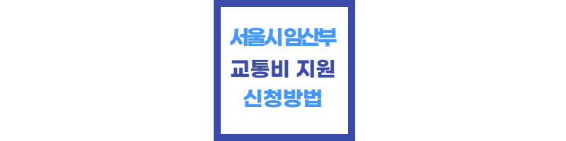 서울시 임산비 교통비 지원 신청방법 썸네일