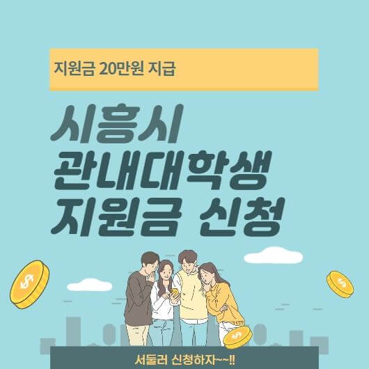  시흥시 관내대학생 지원금 신청 안내(2022년 하반기)