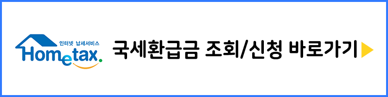  국세환급금 조회 및 신청, 수령방법 (PC, 모바일)