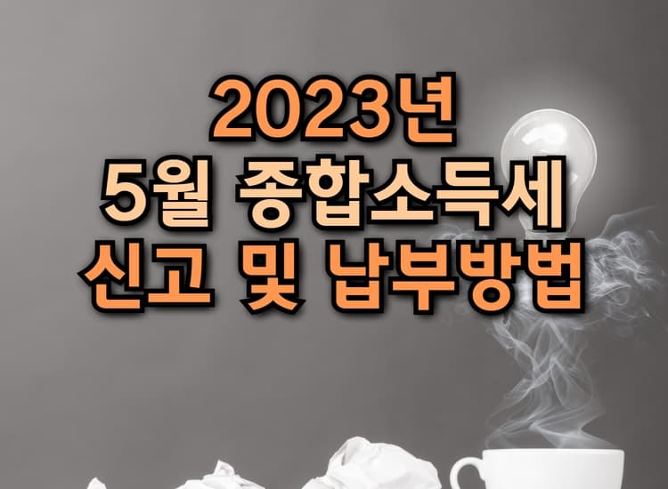  5월 종합소득세 신고 및 납부방법