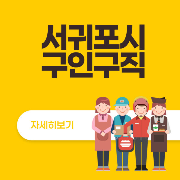 서귀포시-잡코리아-사람인-구인구직-사이트-일자리-고용센터-실업급여-신청방법-알바몬-알바천국