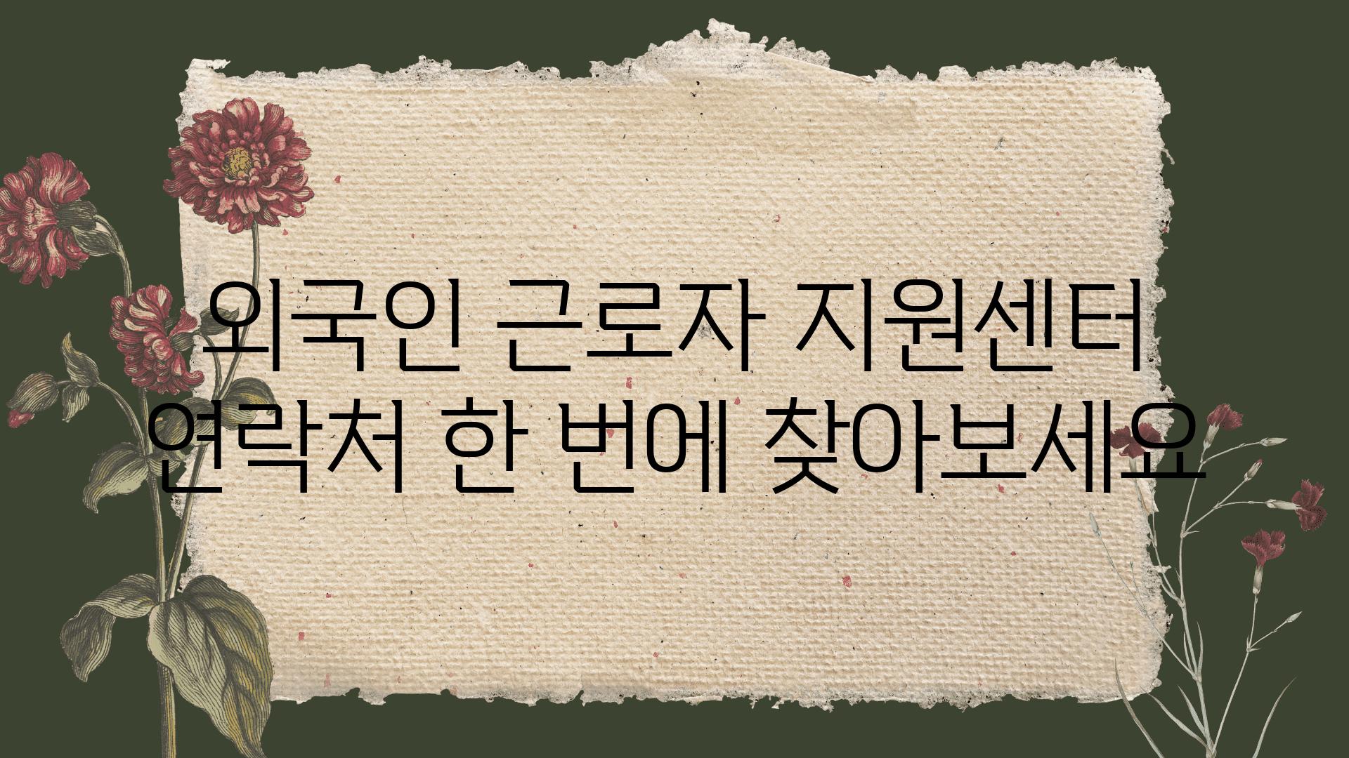 외국인 근로자 지원센터 연락처 한 번에 찾아보세요