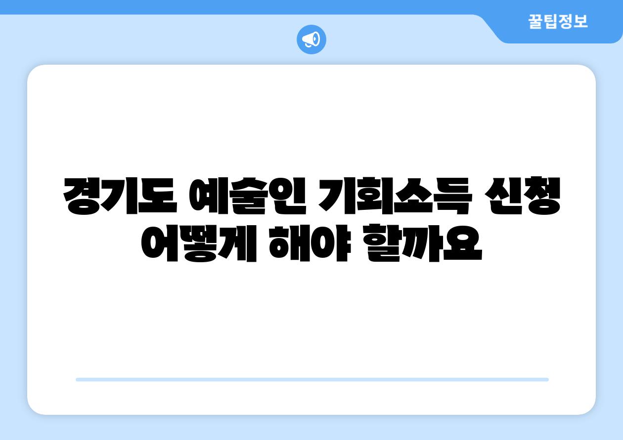경기도 예술인 기회소득 신청 어떻게 해야 할까요