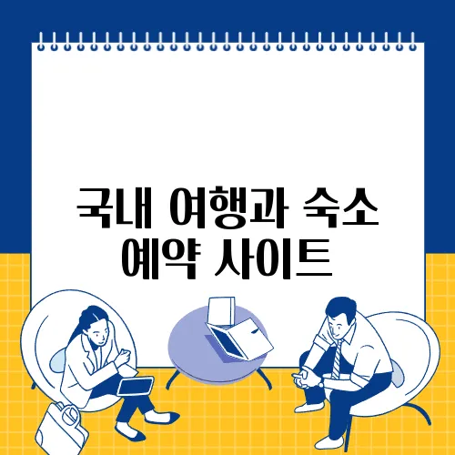 국내 여행과 숙소 예약 사이트