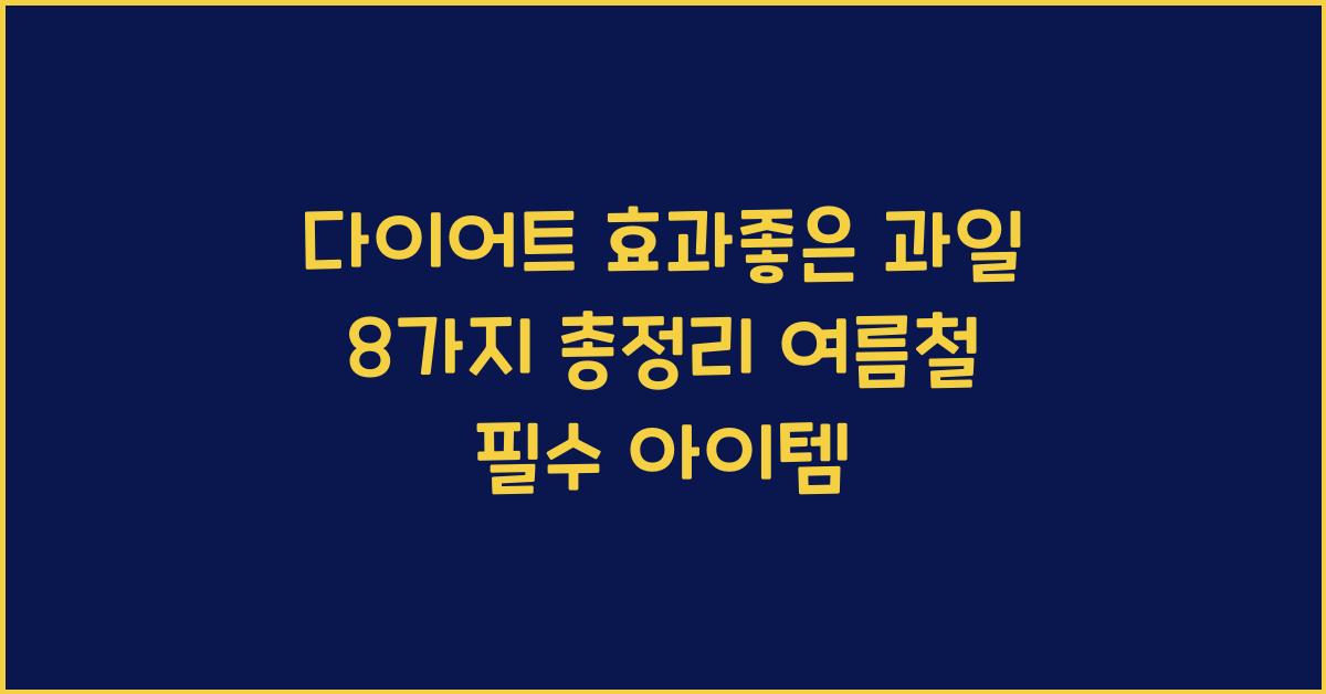 다이어트 효과좋은 과일 8가지 총정리 