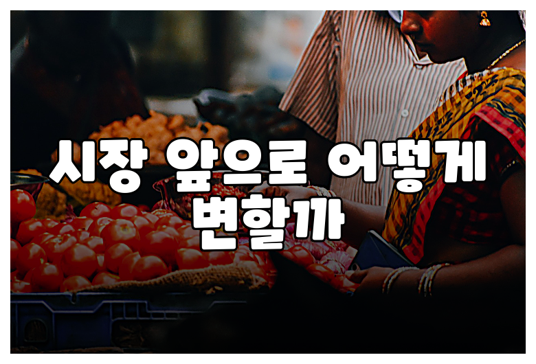 시장 앞으로 어떻게 변할까