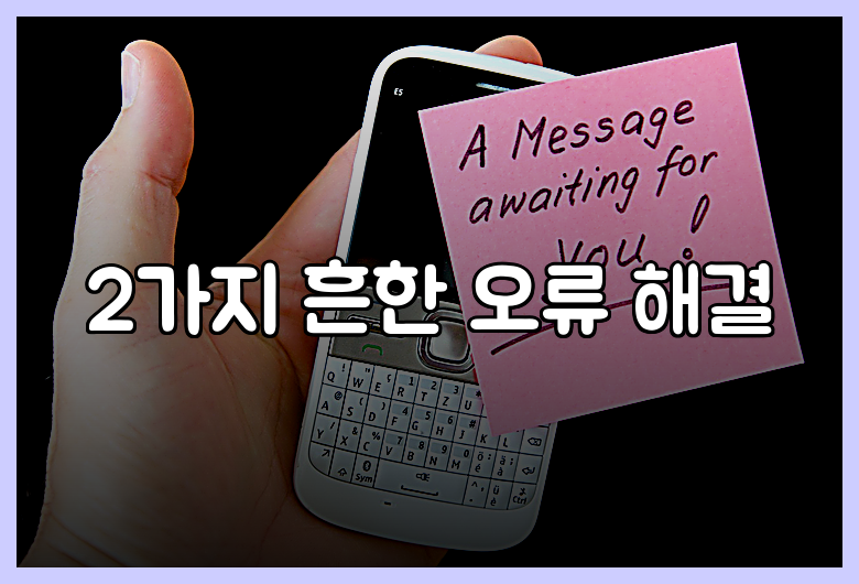 2가지 흔한 오류 해결