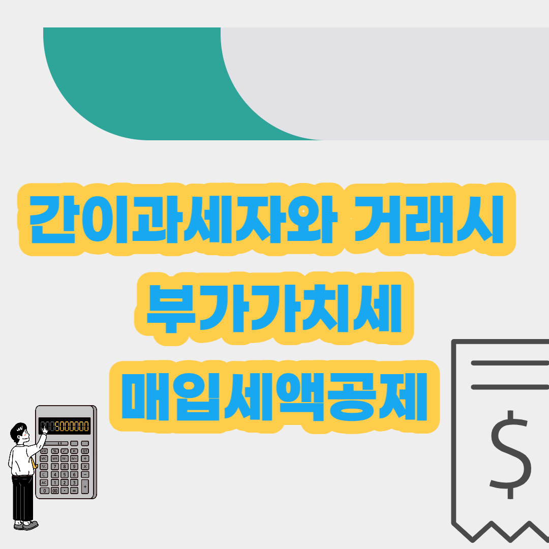 간이과세자와 거래시 부가가치세 매입세액공제