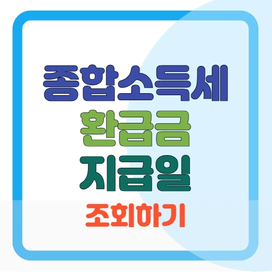 종합소득세 환급금 지급일 조회방법, 지연 원인 총정리 2025