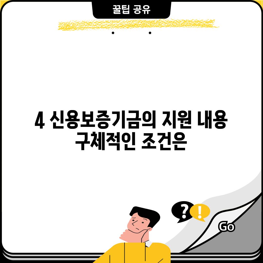 4. 신용보증기금의 지원 내용: 구체적인 조건은?