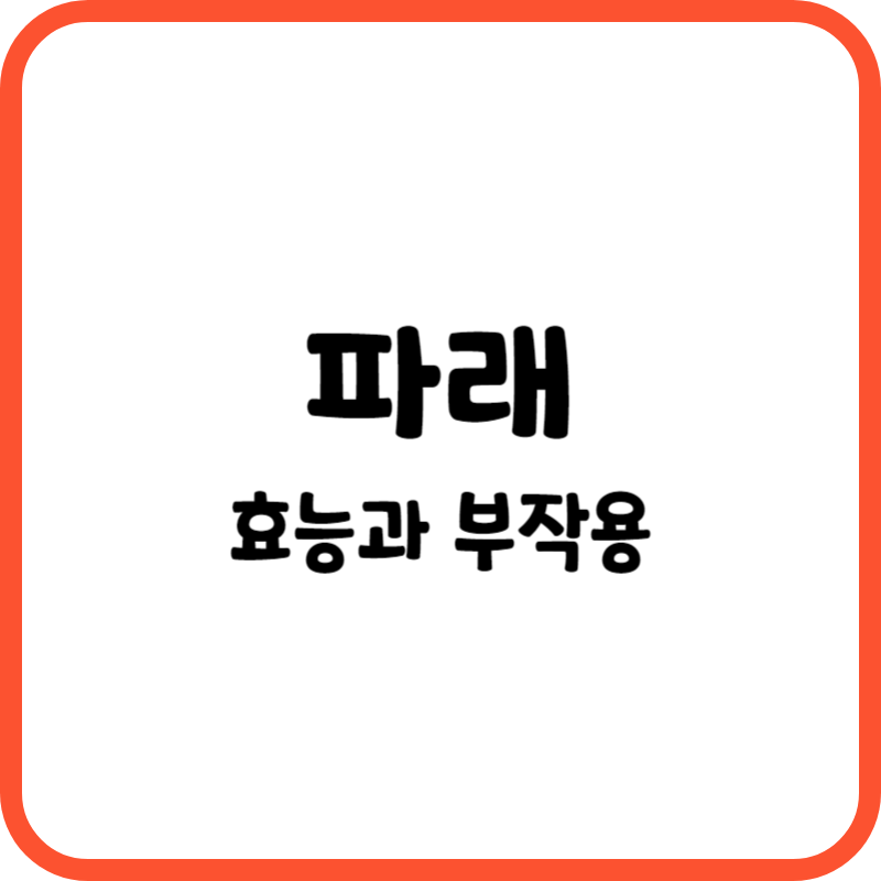 파래 효능과 부작용